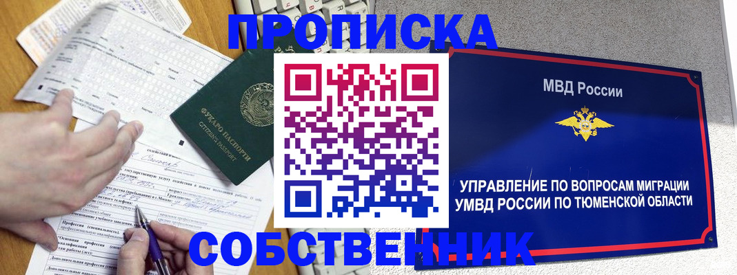 прописка в квартире в Норильске